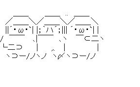 捕まえたよ　シナーのアスキーアート画像