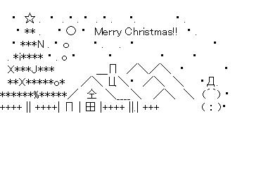 クリスマスの風景のアスキーアート画像