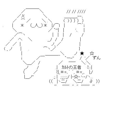 かかと落とし！！のアスキーアート画像