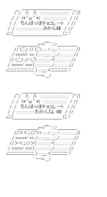 ちんぽっぽチョコレートのアスキーアート画像