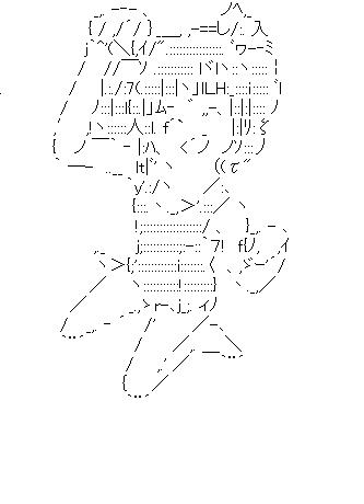 天海春香 水着のアスキーアート画像