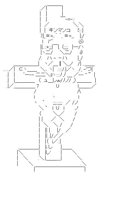 キンマンコ磔刑像のアスキーアート画像