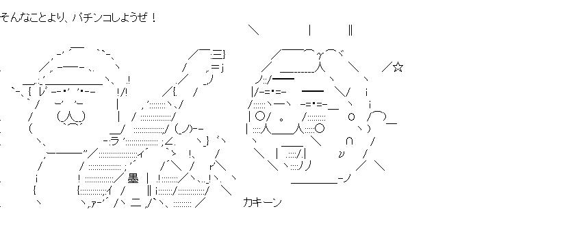 やったねパパ明日は解散か？のアスキーアート画像