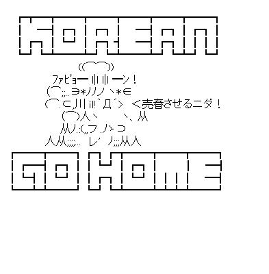 KOREAN GO HOMEのアスキーアート画像