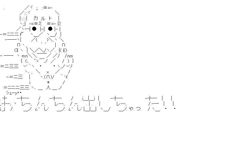 巨大文字珍山車のアスキーアート画像