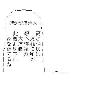 大津波の石碑のアスキーアート画像