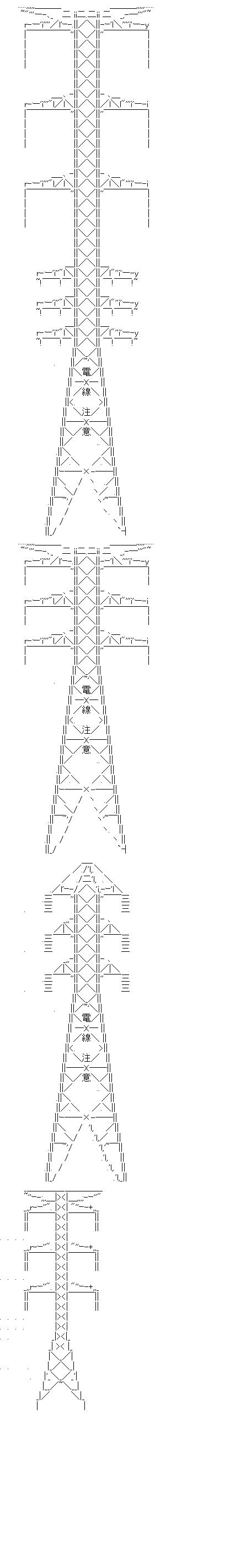鉄塔のアスキーアート画像