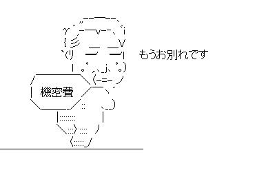 野田総理　もうお別れですのアスキーアート画像