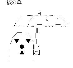 核の傘のアスキーアート画像