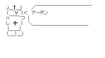 神父　アーボンのアスキーアート画像