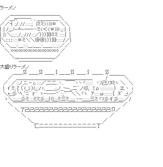 普通のラーメンと大盛りラーメンのアスキーアート画像