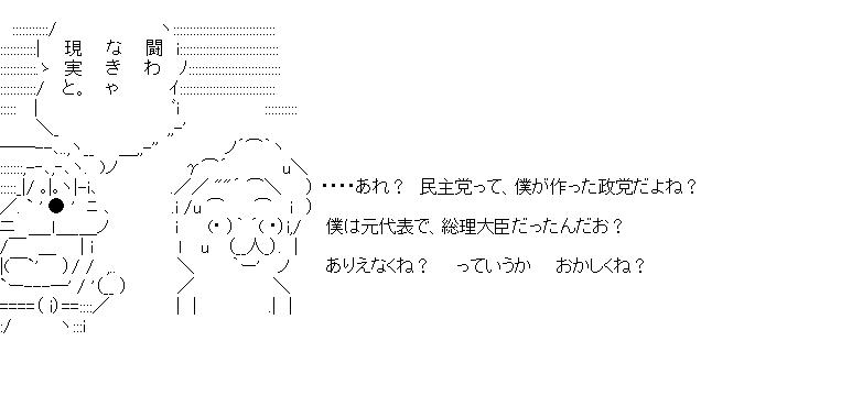 鳩山元首相は党員資格停止処分のアスキーアート画像