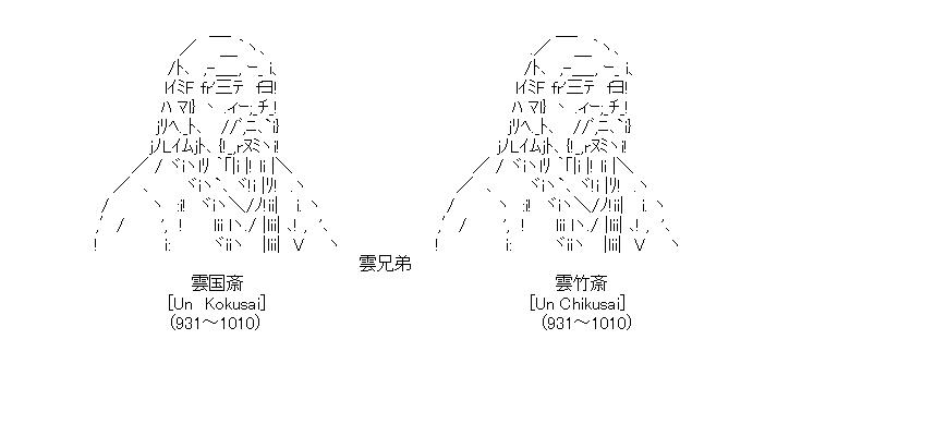 うん兄弟のアスキーアート画像