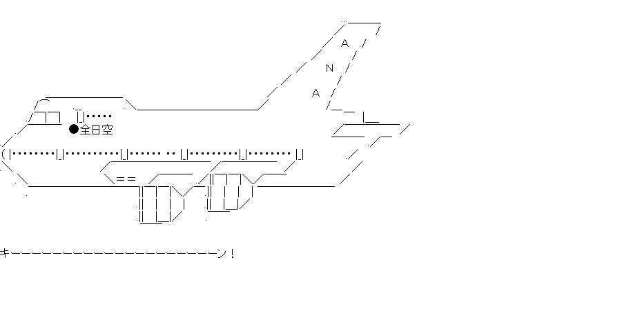 全日空ジャンボジェット機のアスキーアート画像