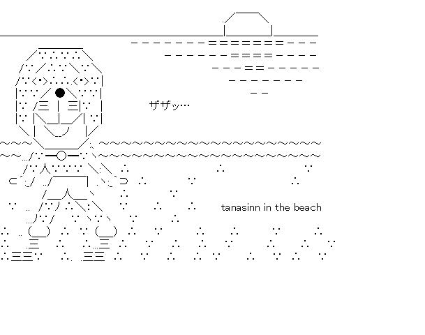 タナシン　イン　ザ　ビーチのアスキーアート画像