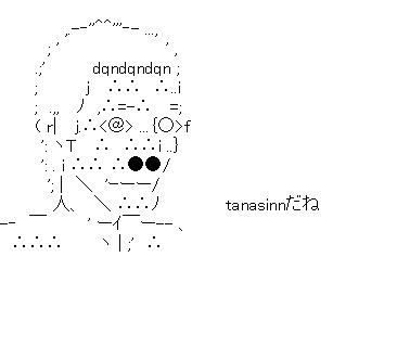 tanasinn男２のアスキーアート画像