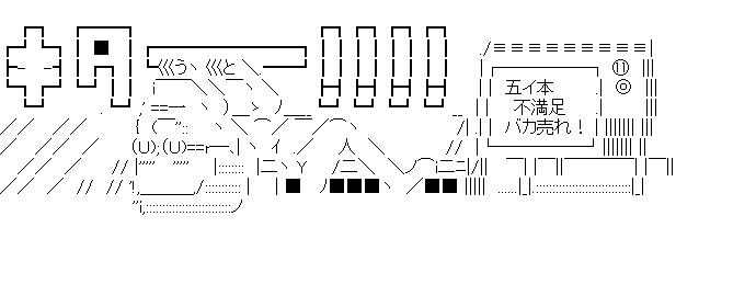 Ｚ武キターのアスキーアート画像