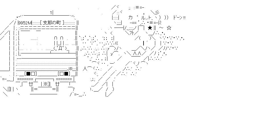 電車にはねられるカルトのアスキーアート画像