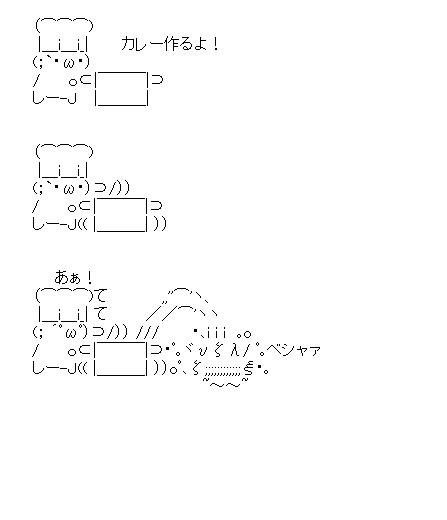 カレー作るよのアスキーアート画像