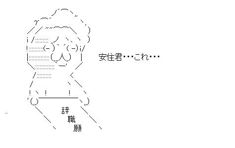 辞職願を出す鳩山のアスキーアート画像