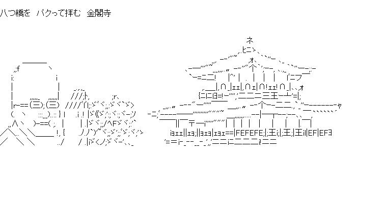 八つ橋をパクって拝む金閣寺のアスキーアート画像