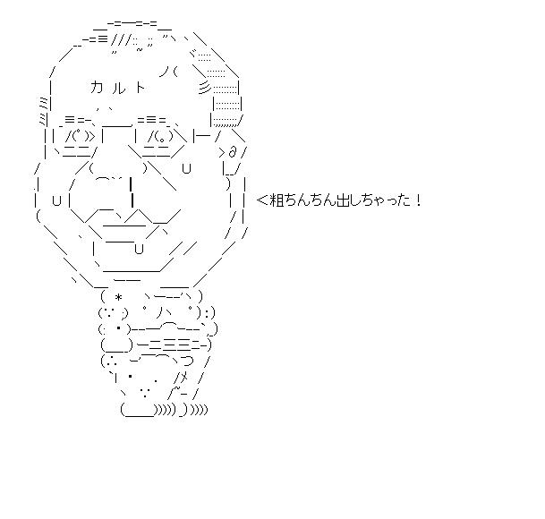 粗ちんちん出しちゃった！のアスキーアート画像