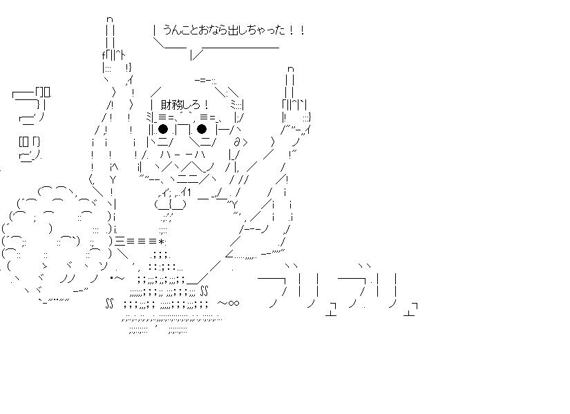 カルト　うんことおなら出しちゃったのアスキーアート画像