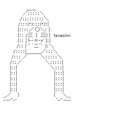 tanasinn両脚のアスキーアート画像