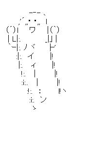 バイィーー・・ンのアスキーアート画像