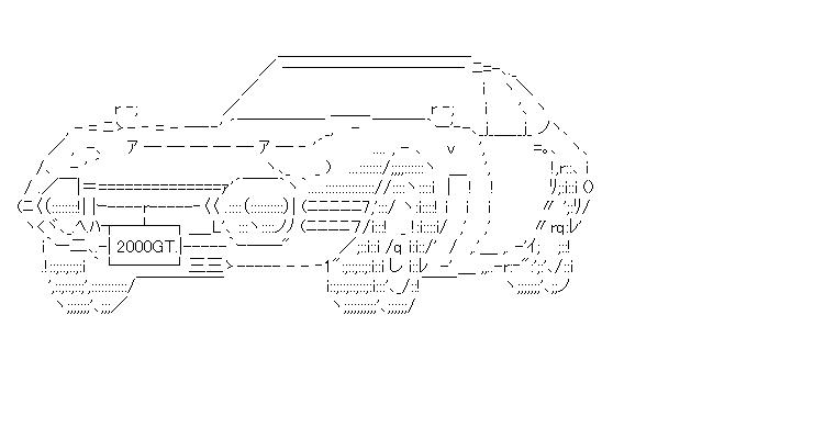 トヨタ2000GTのアスキーアート画像