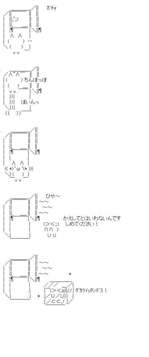冷蔵庫２のアスキーアート画像