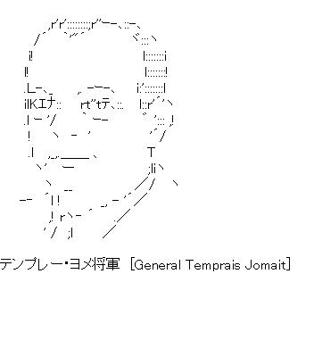 テンプレー・ヨメ将軍　[General Temprais Jomait]のアスキーアート画像