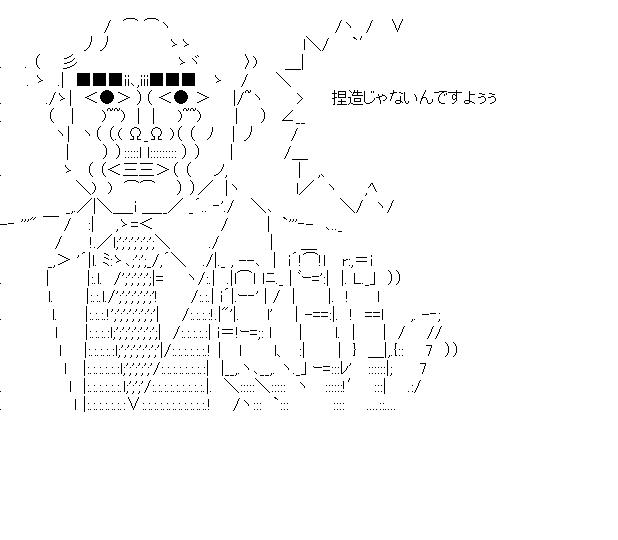 永田寿康議員　メール問題のアスキーアート画像