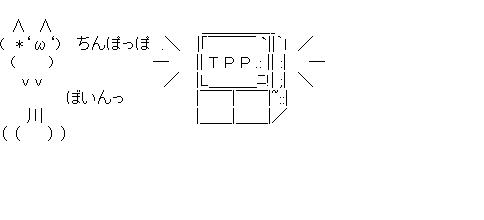 ちんぽっぽ　TPP特集２のアスキーアート画像