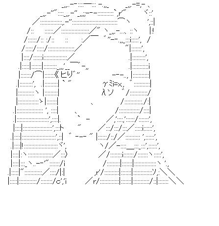 三浦あずさ　ロングヘアのアスキーアート画像