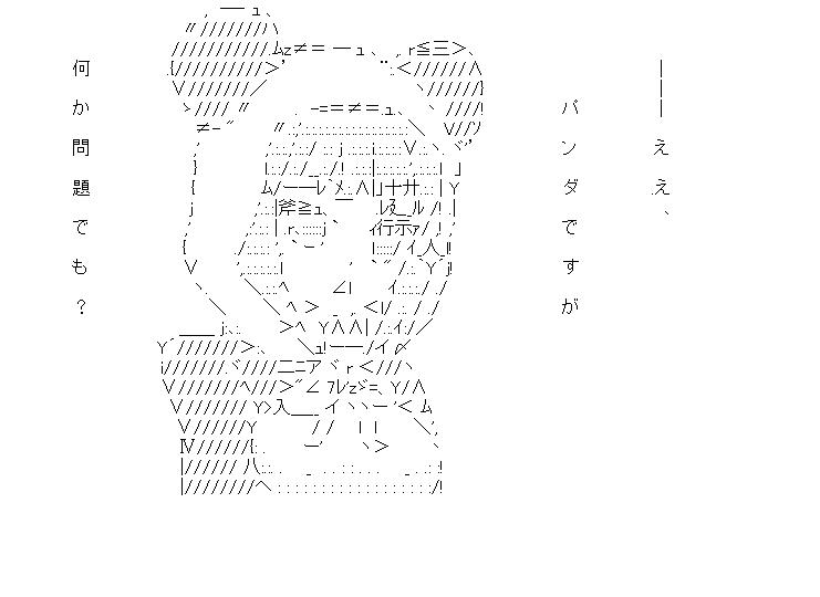 天海春香　パンダきぐるみのアスキーアート画像
