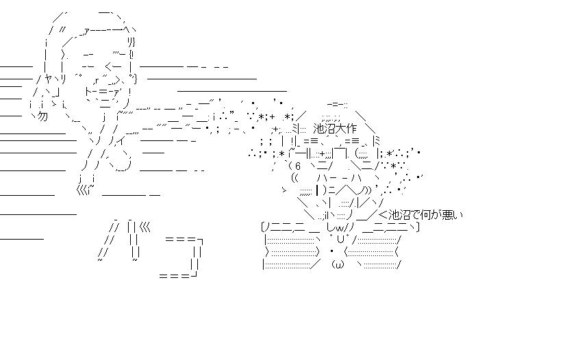 池沼で何が悪いのアスキーアート画像