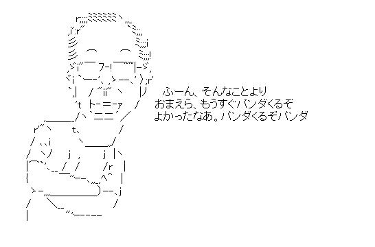 福田の国民懐柔策のアスキーアート画像
