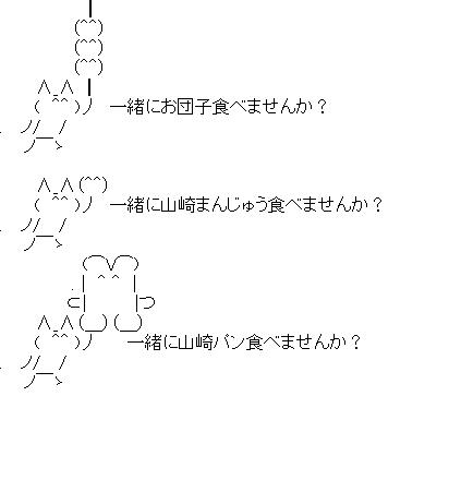 一緒に山崎まんじゅう食べませんかのアスキーアート画像