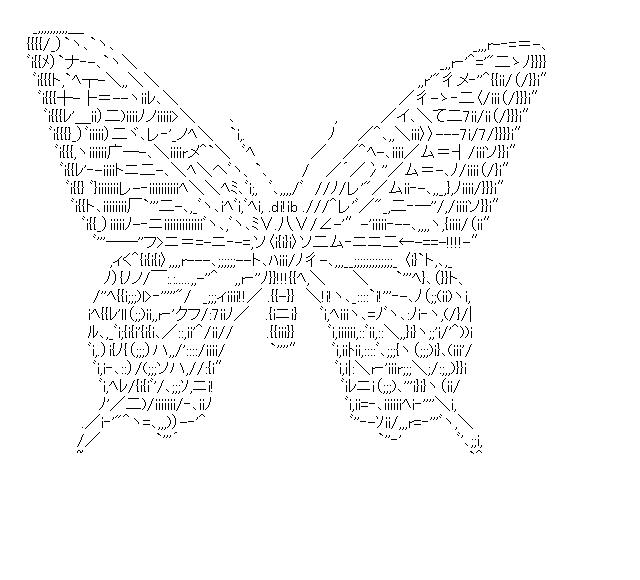 アゲハ蝶のアスキーアート画像