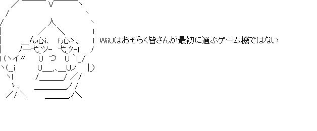 任天堂WiiU不振のアスキーアート画像