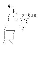 ナナメギコのアスキーアート画像