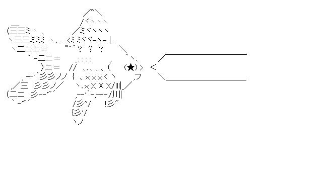 金魚のアスキーアート画像