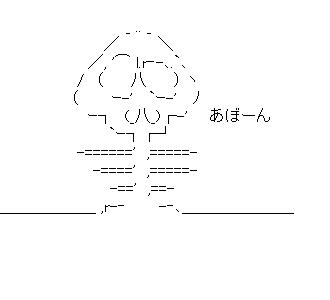 あぼーん爆発のアスキーアート画像